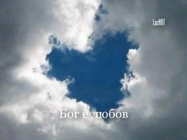 Бог е любов / God is love - Christian Music Videos